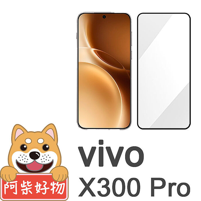 阿柴好物 Vivo X300系列(X300/X300 Pro) 滿版全膠玻璃貼(支援指紋辨識)-紳士黑