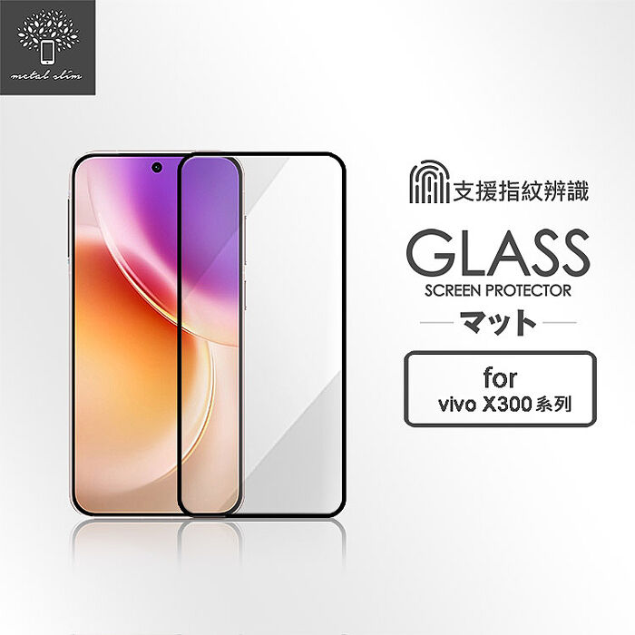 Metal-Slim Vivo X300/X300 Pro 全膠滿版9H鋼化玻璃貼(支援指紋辨識解鎖)-晶鑽黑