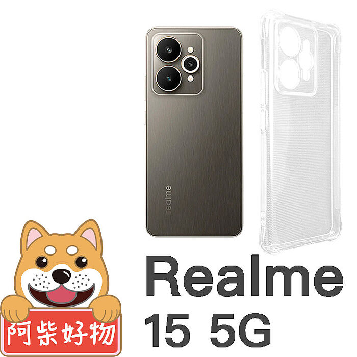 阿柴好物 Realme 15 5G系列(15/15 Pro/15T) 防摔氣墊保護殼(精密挖孔版)