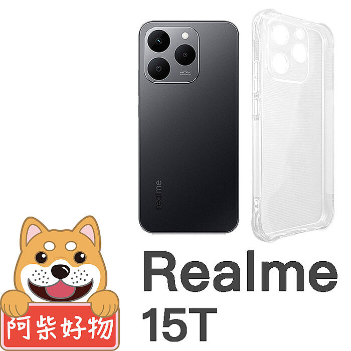 阿柴好物 Realme 15 5G系列(15/15 Pro/15T) 防摔氣墊保護殼(精密挖孔版)