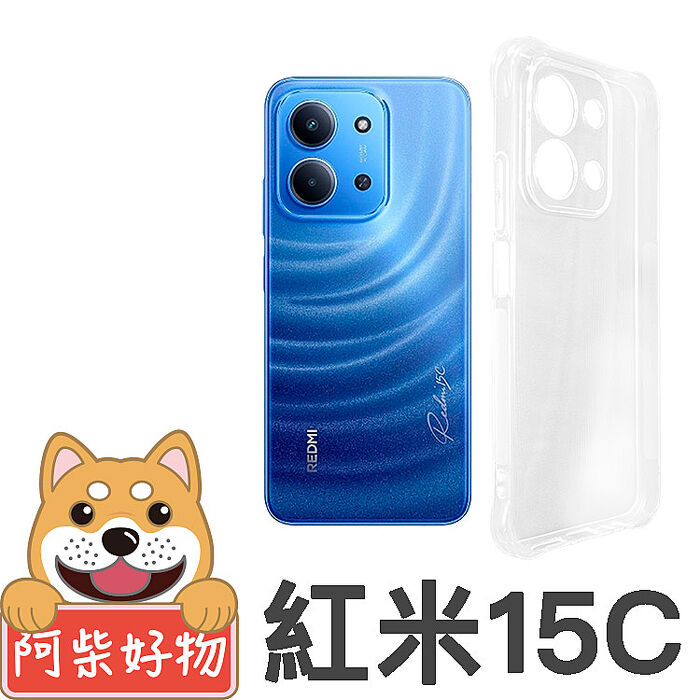 阿柴好物 紅米15C 防摔氣墊保護殼(精密挖孔版)