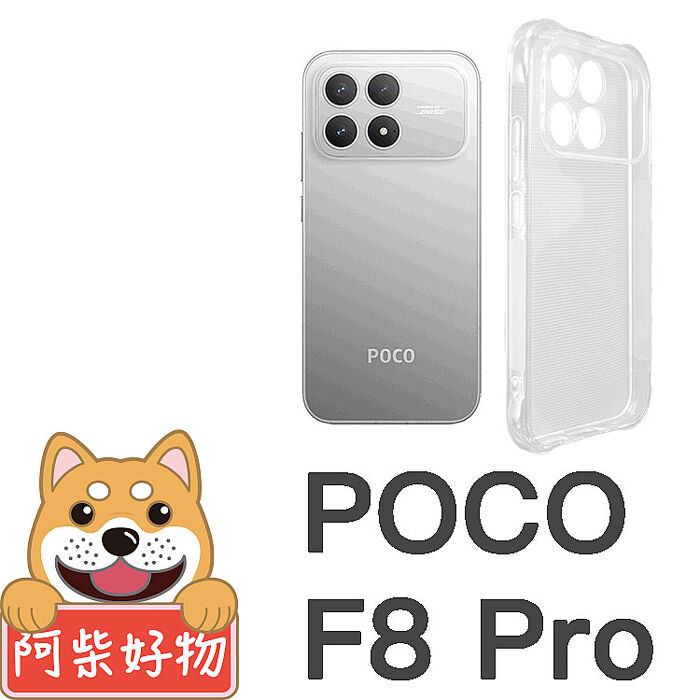 阿柴好物 POCO F8系列(F8 Pro/F8 Ultra) 防摔氣墊保護殼(精密挖孔版)