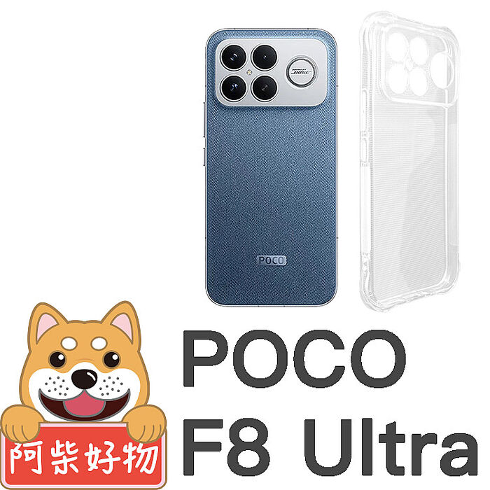 阿柴好物 POCO F8系列(F8 Pro/F8 Ultra) 防摔氣墊保護殼(精密挖孔版)