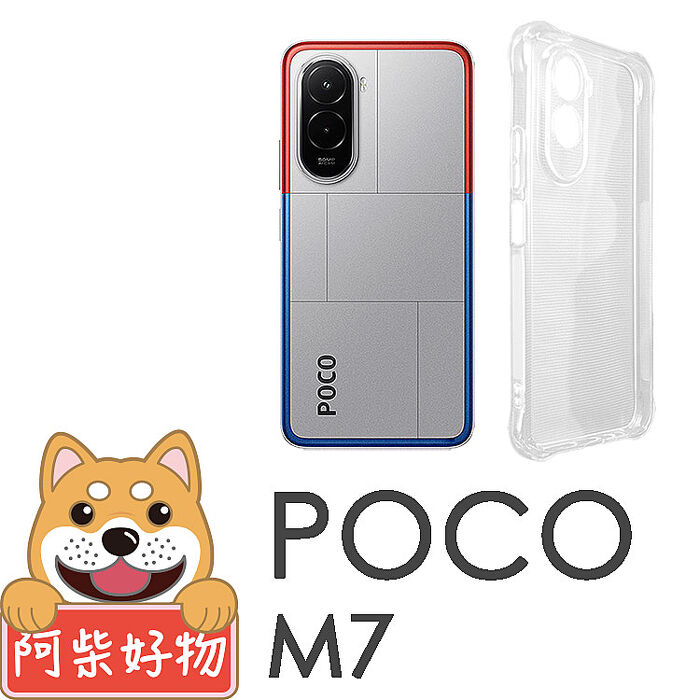 阿柴好物 POCO M7 4G 防摔氣墊保護殼(精密挖孔版)