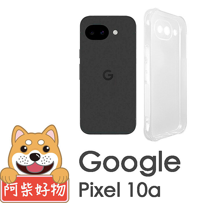 阿柴好物 Google Pixel 10a 防摔氣墊保護殼(精密挖孔版)