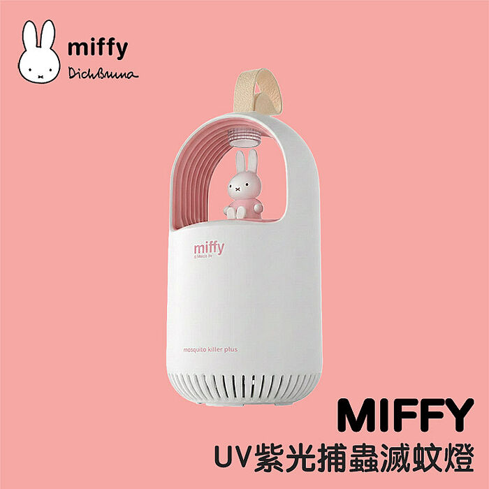 MiPOW Miffy MIF17P 吸入式UV紫光捕蟲滅蚊燈(捕蚊燈 防蚊燈 物理滅蚊)-桃氣粉