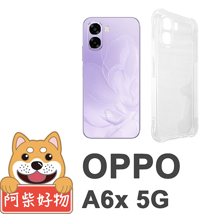 阿柴好物 OPPO A6x 5G 防摔氣墊保護殼(精密挖孔版)