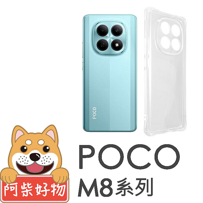 阿柴好物 POCO M8 5G系列(M8/M8 Pro 5G) 防摔氣墊保護殼(精密挖孔版)