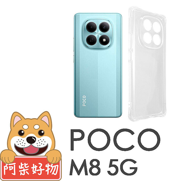 阿柴好物 POCO M8 5G系列(M8/M8 Pro 5G) 防摔氣墊保護殼(精密挖孔版)