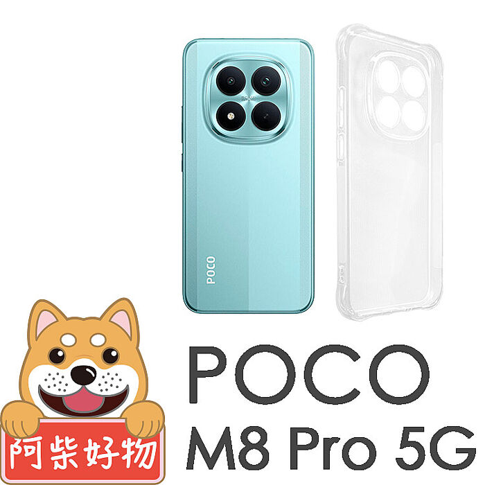 阿柴好物 POCO M8 5G系列(M8/M8 Pro 5G) 防摔氣墊保護殼(精密挖孔版)