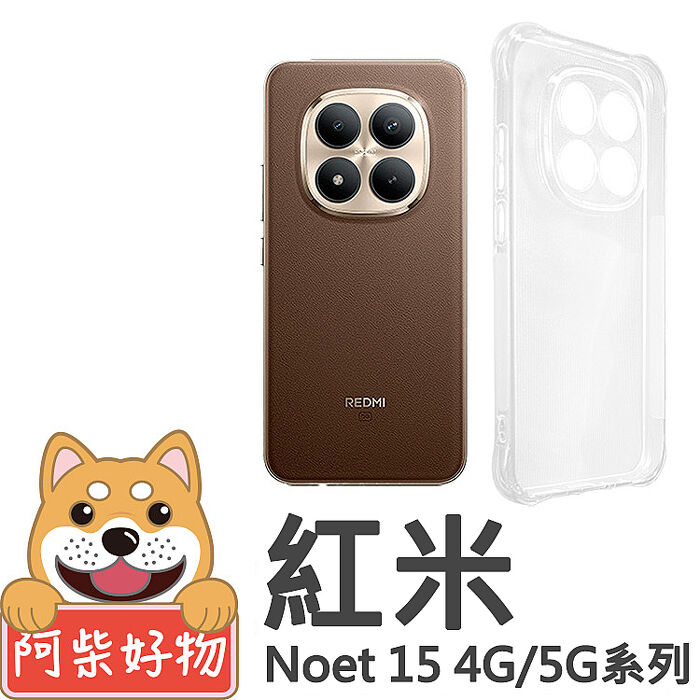 阿柴好物 紅米Note 15系列(Note 15 4G/15 5G/15 Pro 5G/15 Pro+ 5G) 防摔氣墊保護殼(精密挖孔版)