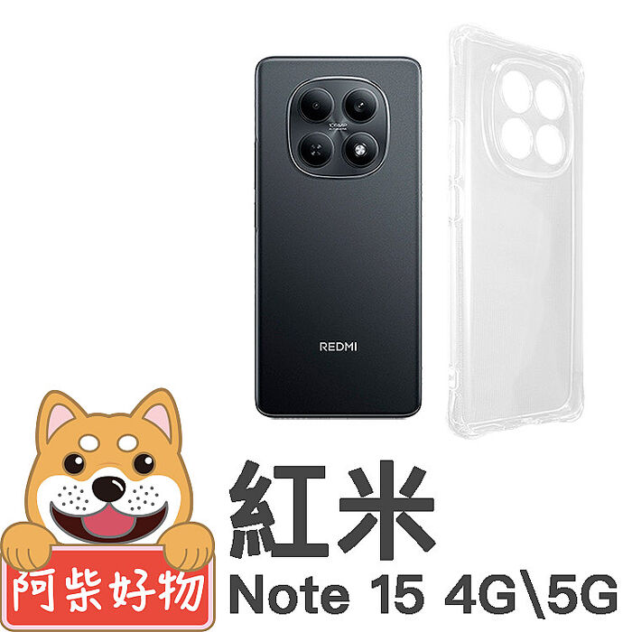 阿柴好物 紅米Note 15系列(Note 15 4G/15 5G/15 Pro 5G/15 Pro+ 5G) 防摔氣墊保護殼(精密挖孔版)