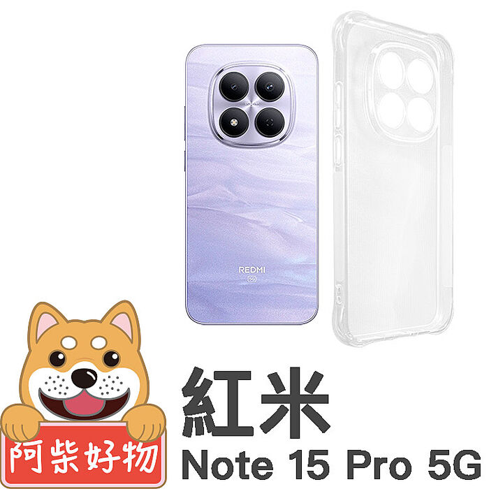 阿柴好物 紅米Note 15系列(Note 15 4G/15 5G/15 Pro 5G/15 Pro+ 5G) 防摔氣墊保護殼(精密挖孔版)
