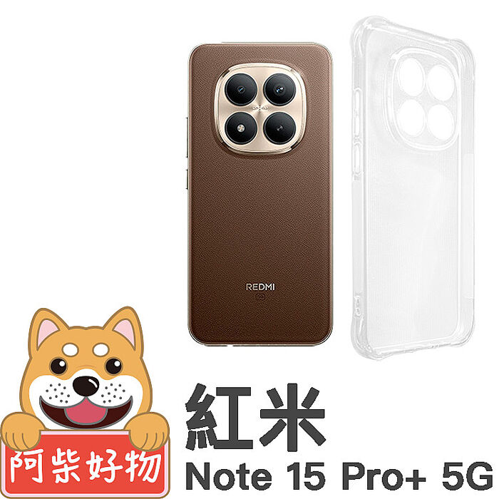 阿柴好物 紅米Note 15系列(Note 15 4G/15 5G/15 Pro 5G/15 Pro+ 5G) 防摔氣墊保護殼(精密挖孔版)