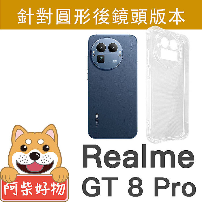 阿柴好物 Realme GT 8 Pro 防摔氣墊保護殼(精密挖孔版)
