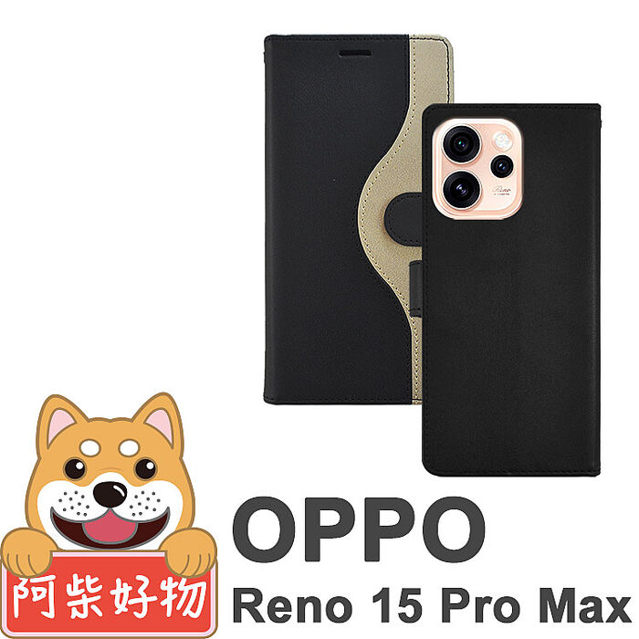 阿柴好物 OPPO Reno 15 Pro Max 5G 仿牛皮黑金撞色磁吸皮套-黑+金