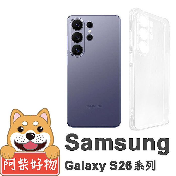 阿柴好物 Samsung Galaxy S26系列(S26/S26+/S26 Ultra) 防摔氣墊保護殼(精密挖孔版)