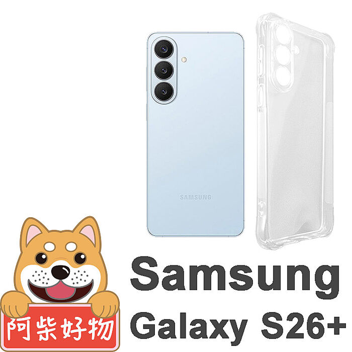 阿柴好物 Samsung Galaxy S26系列(S26/S26+/S26 Ultra) 防摔氣墊保護殼(精密挖孔版)