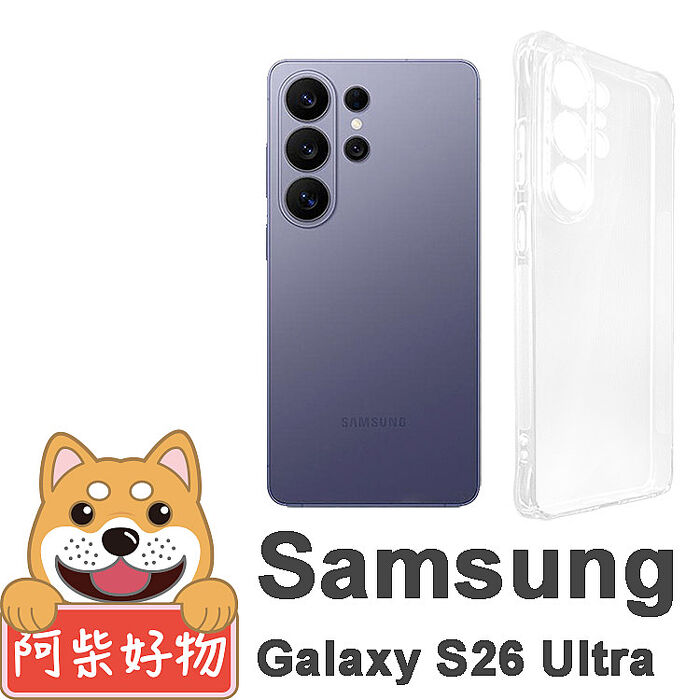 阿柴好物 Samsung Galaxy S26系列(S26/S26+/S26 Ultra) 防摔氣墊保護殼(精密挖孔版)