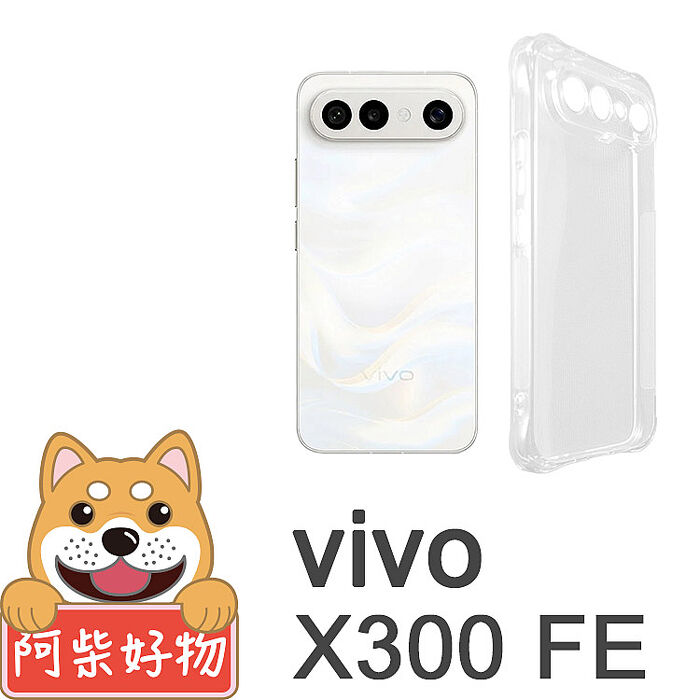 阿柴好物 Vivo X300 FE 5G 防摔氣墊保護殼(精密挖孔版)