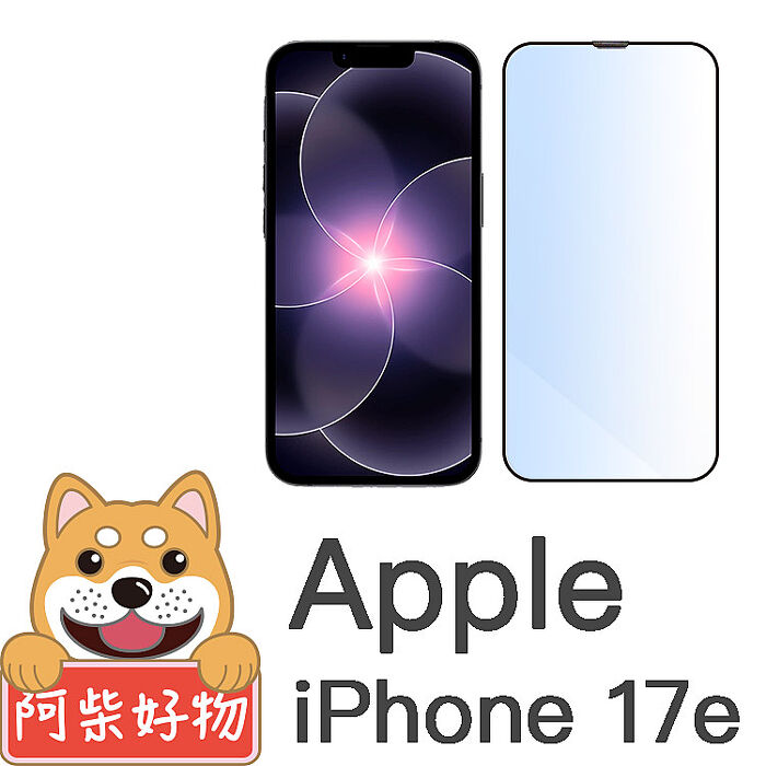 阿柴好物 Apple iPhone 17e 滿版抗藍光玻璃貼-晶鑽黑