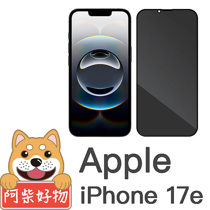 阿柴好物 Apple iPhone 17e 滿版防窺玻璃貼-晶鑽黑