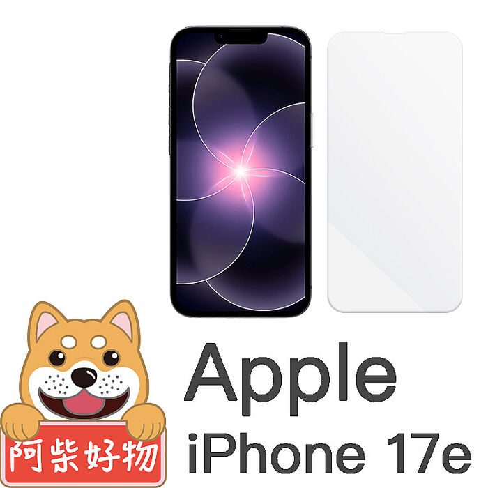 阿柴好物 Apple iPhone 17e 非滿版 9H鋼化玻璃貼