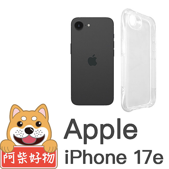 阿柴好物 Apple iPhone 17e 防摔氣墊保護殼(精密挖孔版)