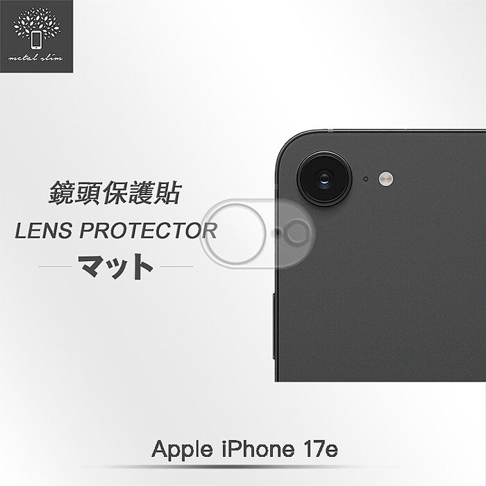 Metal-Slim Apple iPhone 17e 3D全包覆鋼化玻璃鏡頭貼