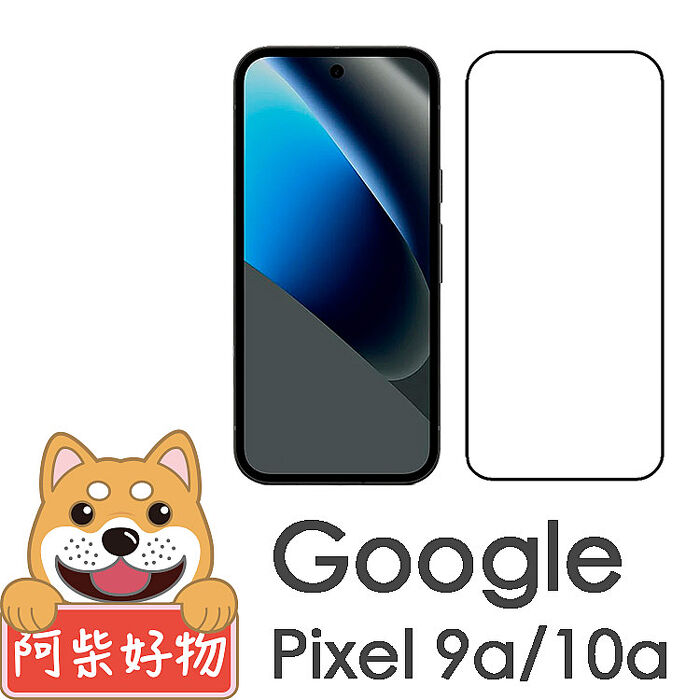 阿柴好物 Google Pixel 9a/10a 滿版全膠玻璃貼-紳士黑