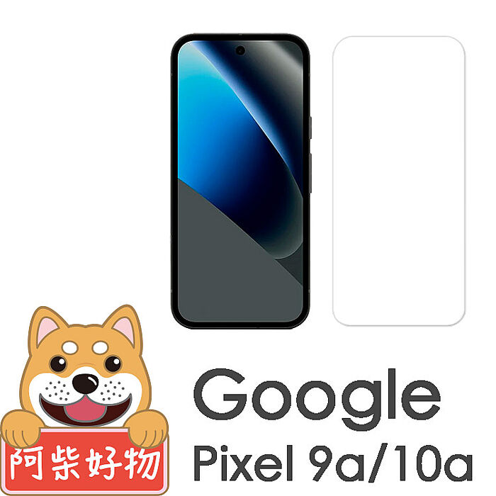 阿柴好物 Google Pixel 9a/10a 非滿版 9H鋼化玻璃貼