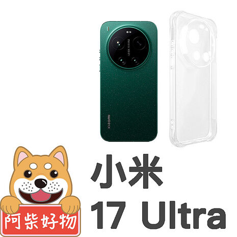 阿柴好物 小米 17系列(17/17 Ultra) 防摔氣墊保護殼(精密挖孔版)