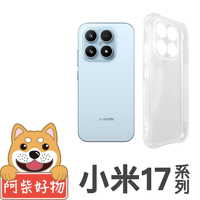阿柴好物 小米 17系列(17/17 Ultra) 防摔氣墊保護殼(精密挖孔版)