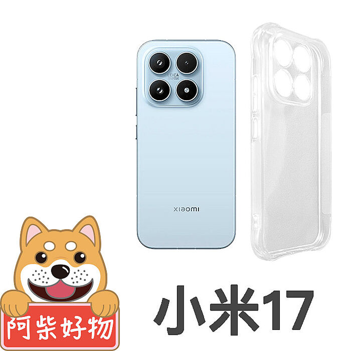 阿柴好物 小米 17系列(17/17 Ultra) 防摔氣墊保護殼(精密挖孔版)