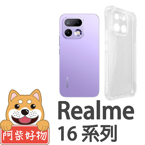 阿柴好物 Realme 16 5G系列(16/16 Pro) 防摔氣墊保護殼(精密挖孔版)
