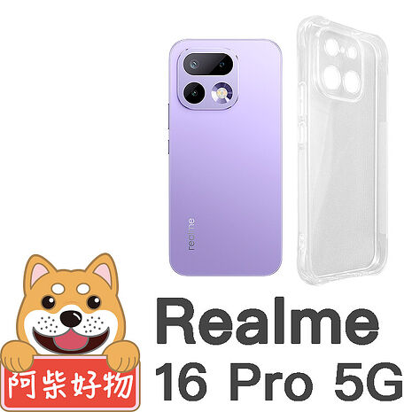 阿柴好物 Realme 16 5G系列(16/16 Pro) 防摔氣墊保護殼(精密挖孔版)