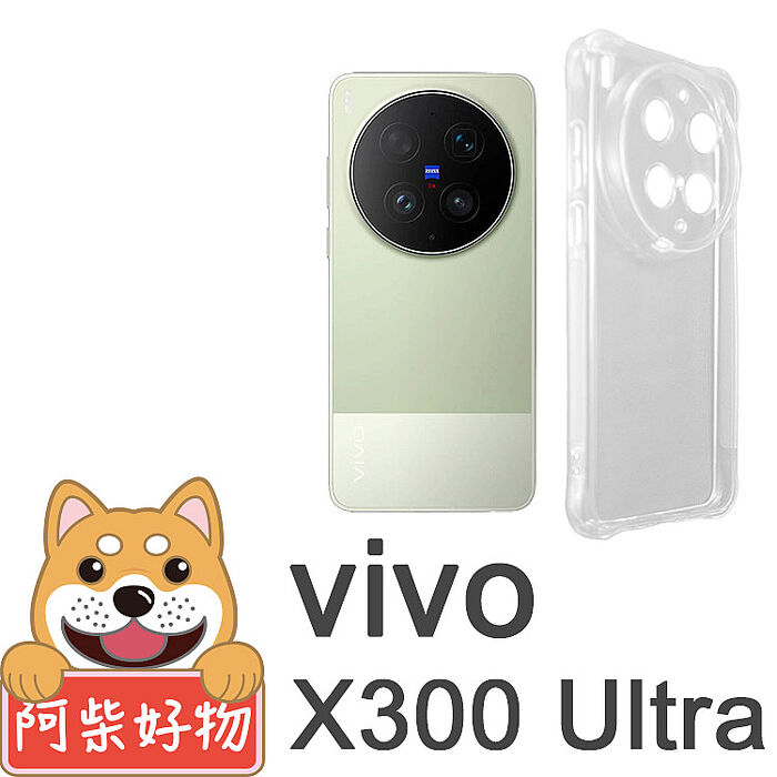阿柴好物 Vivo X300 Ultra 防摔氣墊保護殼(精密挖孔版)
