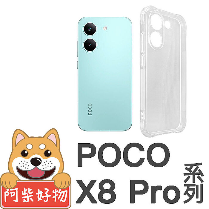阿柴好物 POCO X8 Pro系列(X8 Pro/X8 Pro Max) 防摔氣墊保護殼(精密挖孔版)