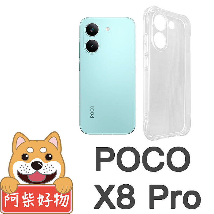 阿柴好物 POCO X8 Pro系列(X8 Pro/X8 Pro Max) 防摔氣墊保護殼(精密挖孔版)