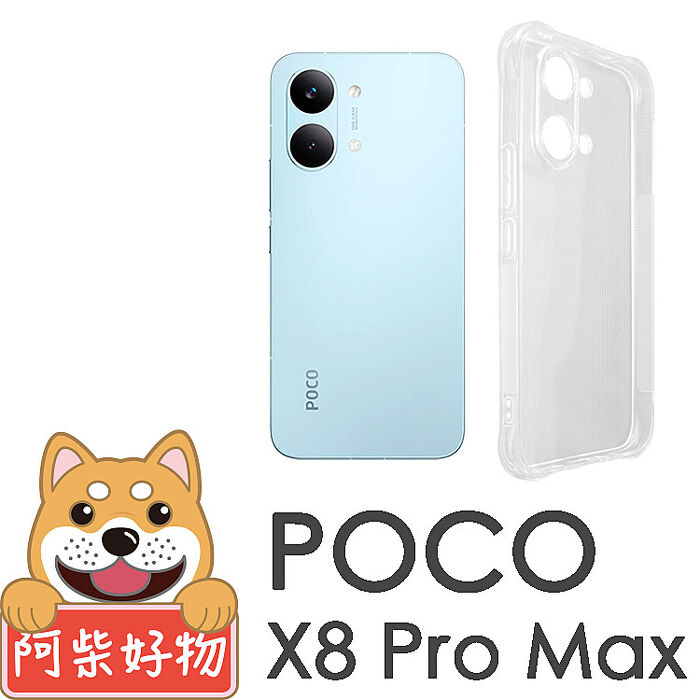 阿柴好物 POCO X8 Pro系列(X8 Pro/X8 Pro Max) 防摔氣墊保護殼(精密挖孔版)