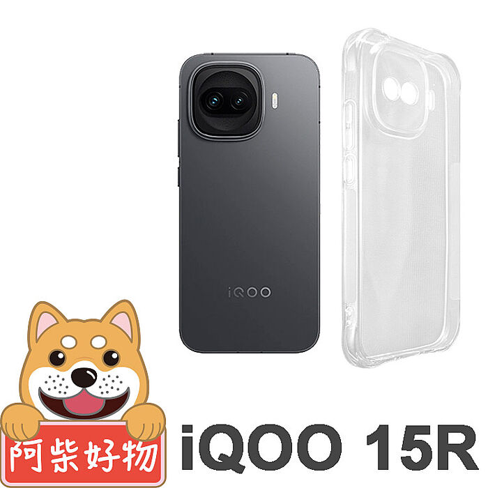 阿柴好物 iQOO 15R 防摔氣墊保護殼(精密挖孔版)
