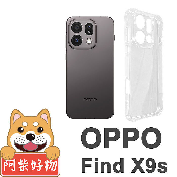 阿柴好物 OPPO Find X9s 防摔氣墊保護殼(精密挖孔版)