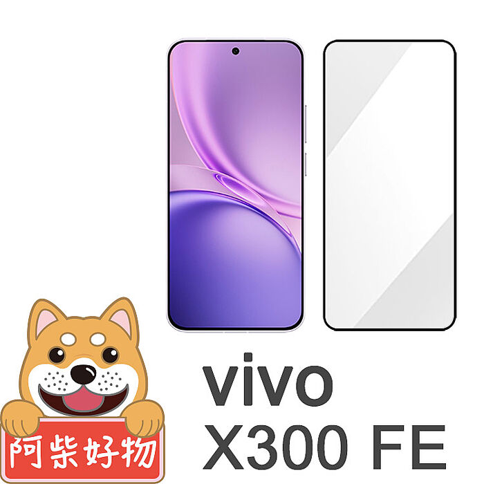 阿柴好物 Vivo X300 FE 5G 滿版全膠玻璃貼(支援指紋辨識)-紳士黑