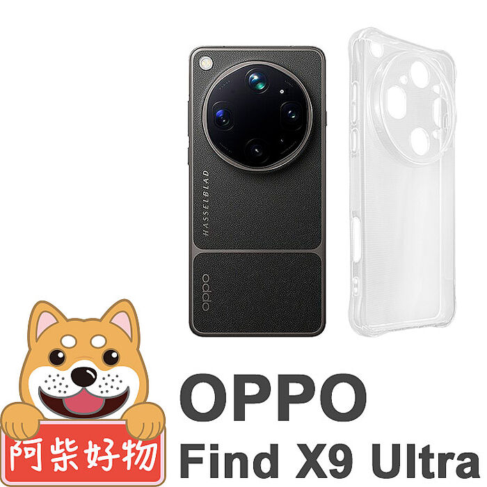 阿柴好物 OPPO Find X9 Ultra 防摔氣墊保護殼(精密挖孔版)