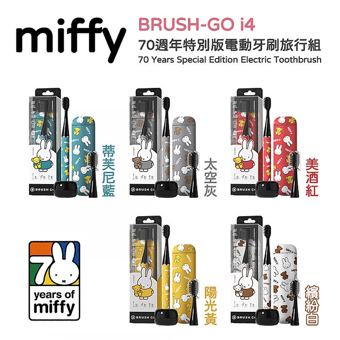 MiPOW Miffy BRUSH-GO i4 CI-900S Miffy70週年特別版電動牙刷旅行組(附旅行盒和陶瓷支架底座)