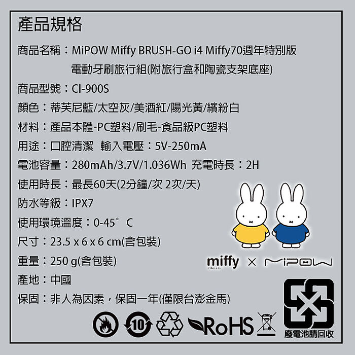MiPOW Miffy BRUSH-GO i4 CI-900S Miffy70週年特別版電動牙刷旅行組(附旅行盒和陶瓷支架底座)