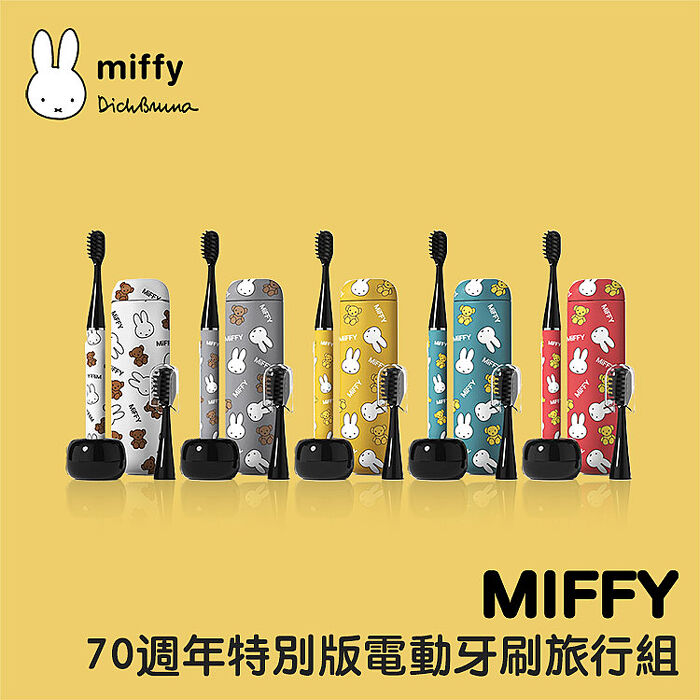 MiPOW Miffy BRUSH-GO i4 CI-900S Miffy70週年特別版電動牙刷旅行組(附旅行盒和陶瓷支架底座)