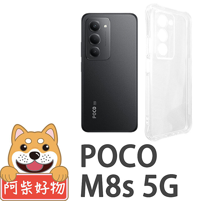 阿柴好物 POCO M8s 5G 防摔氣墊保護殼(精密挖孔版)
