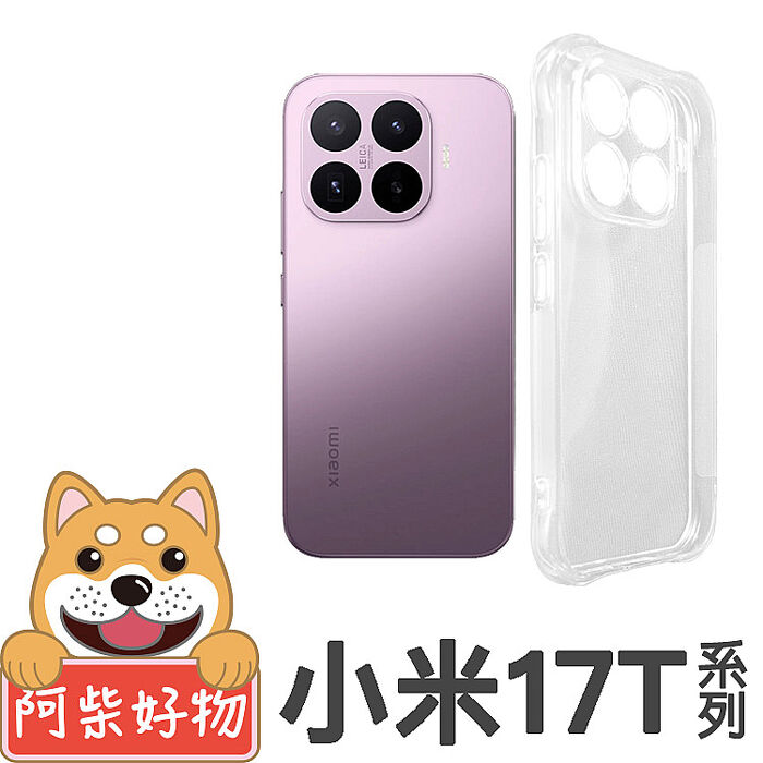 阿柴好物 小米 17T系列(17T/17T Pro) 防摔氣墊保護殼(精密挖孔版)
