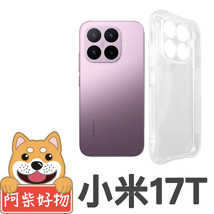 阿柴好物 小米 17T系列(17T/17T Pro) 防摔氣墊保護殼(精密挖孔版)